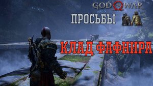 Клад Фафнира ► God of war 2018 ► просьбы гномов полное прохождение