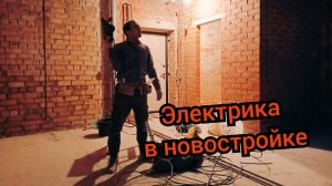 Монтаж проводки в новостройке. электрик в Сыктывкаре.