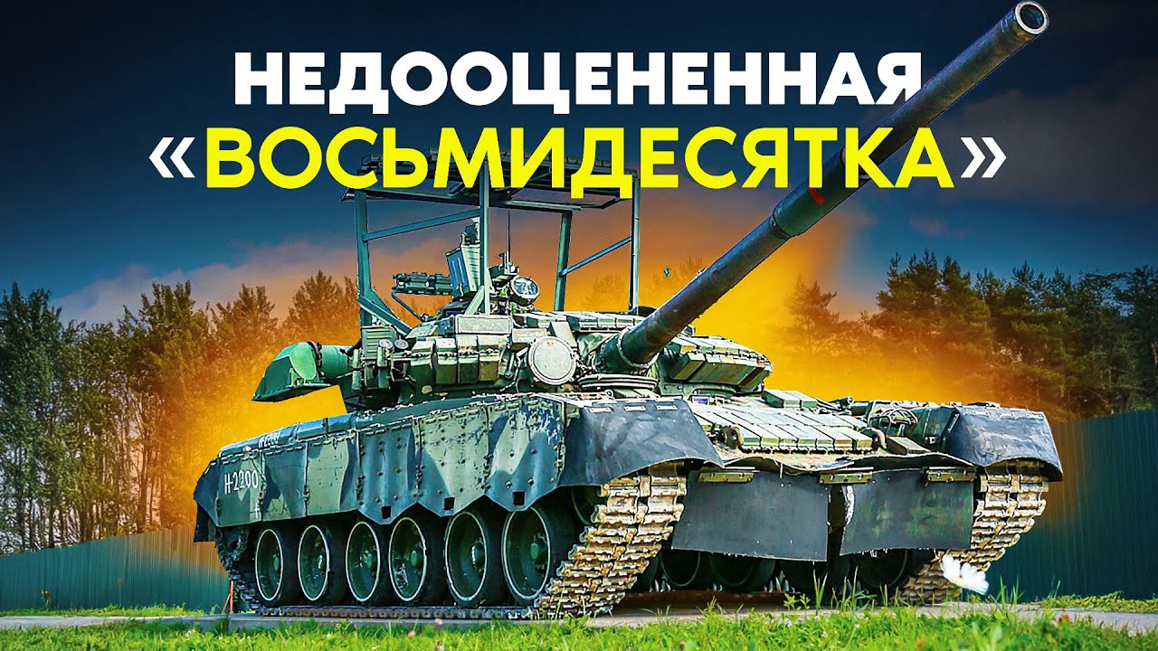 📹 Что делает танк Т-80 самым опасным на современном поле боя!👤 #Удивительный_Мир