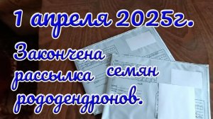 01.04.25г. Закончена рассылка семян рододендронов.