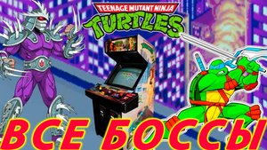 Teenage Mutant Ninja Turtles - Turtles in Time БОССЫ Аркадный автомат