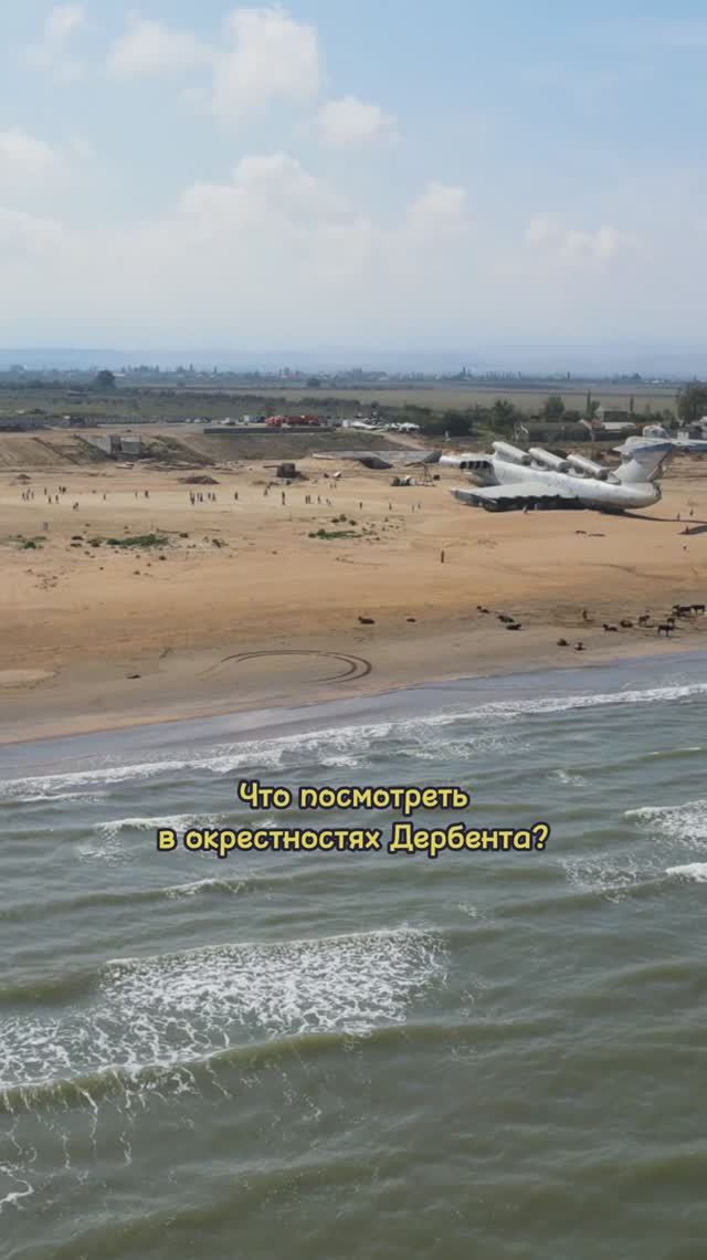 Что посмотреть в окрестностях Дербента? Экраноплан Лунь и не только #дербент #лунь #хучни #дагестан