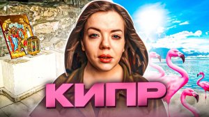 КИПР: ГРОБНИЦА И ФЛАМИНГО-ПРИЗРАКИ