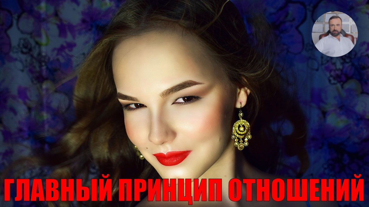 Главный принцип отношений #отношениямужчиныиженщины #отношениекженщине #женщинавлюбовныхотношениях