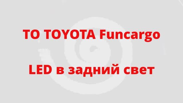 ТО Toyota Funcargo! Замена ламп заднего света на LED H11