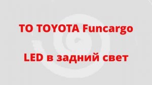 ТО Toyota Funcargo! Замена ламп заднего света на LED H11