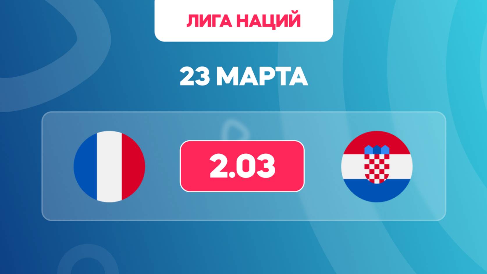 Лига наций 1/4 финала. Франция - Хорватия. Предматчевый обзор и прогноз