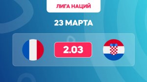 Лига наций 1/4 финала. Франция - Хорватия. Предматчевый обзор и прогноз