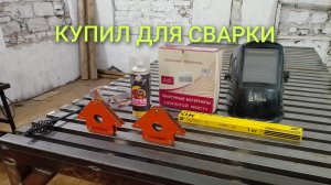 Что купил для сварки на Озоне