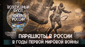 15. Парашюты в России в годы Первой мировой войны