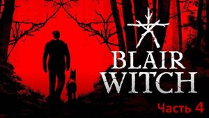 Blair Witch (по мотивам фильма Ведьма из Блер) #интересное часть 4