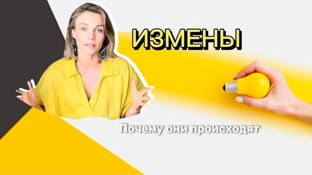 ИЗМЕНЫ В ОТНОШЕНИЯХ, почему они происходят, и как этого избежать.