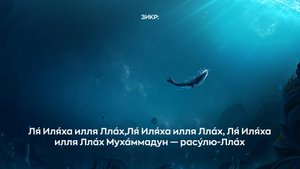 Зикр: Ля́ Иля́ха илля Лла́х,Ля́ Иля́ха илля Лла́х, Ля́ Иля́ха илля Лла́х Муха́ммадун — расу́лю-Лла́х