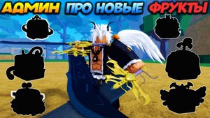 АДМИН ПРО ОБНОВУ и НОВЫЕ ФРУКТЫ🍈🌊БЛОКС ФРУТС