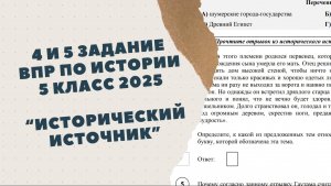 ВПР по истории 5 класс 2025 | Задание 4 и 5. Работа с текстом исторического источника