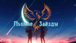 нейроФеникс - Пьяные Звезды