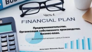 Организация собственного производства. Часть 4. Финансовый план