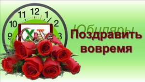Excel. Во время поздравить Юбиляров