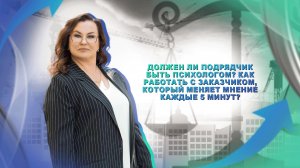 Должен ли подрядчик быть психологом?