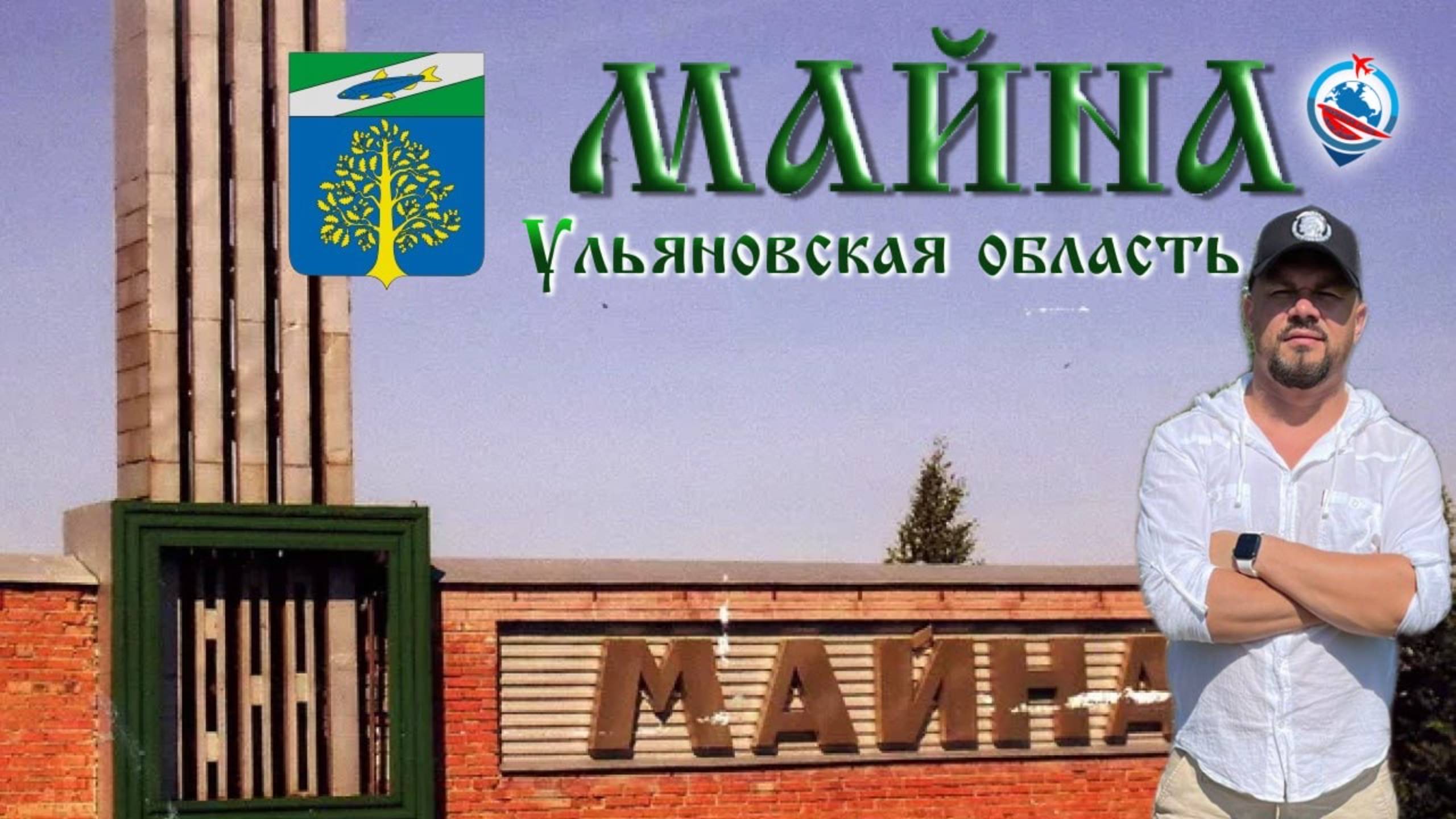 р.п.Майна ( Железнодорожная ) Ульяновская область