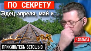 Трудный апрель и коварный май. спасётесь не отсвечивая М.Чаплыга 23-03-2025