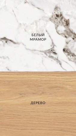 Откройте для себя лучшие сочетания трендовых текстур в интерьере
