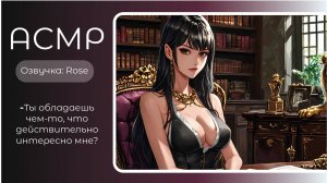 ASMR RP/АСМР- Сделка с боссом мафии Озвучка- Rose. sw-asmr.
