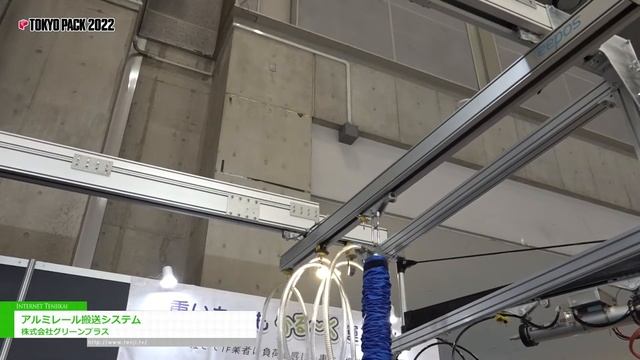[TOKYO PACK 2022 － 2022東京国際包装展 －] アルミレール搬送システム - 株式会社グリーンプラス смотреть онлайн