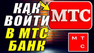 Как войти в мтс банк