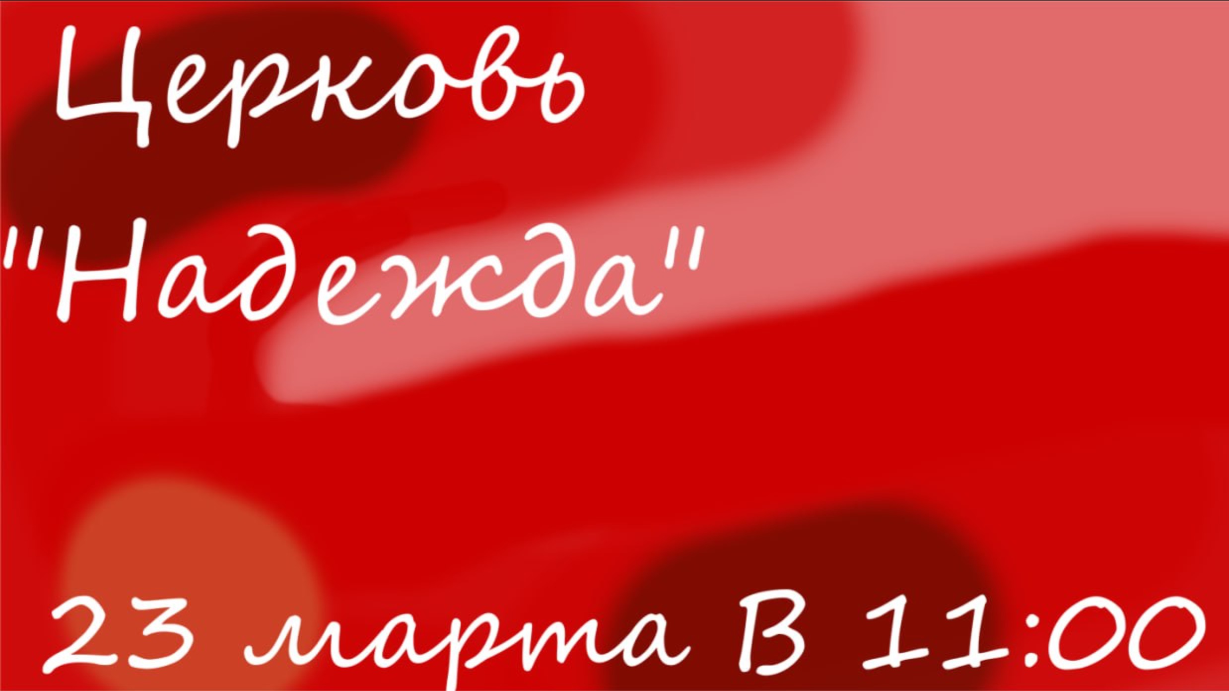 Воскресное Богослужение смотреть онлайн