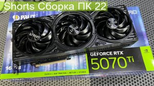 Дополнение к сборке ПК которое было в Shorts  RTX5070 TI palit gaming pro