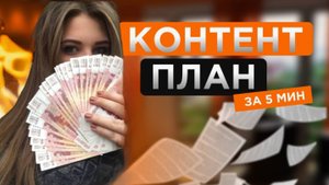 Как разработать контент-план: полезный видеоролик, рассматривающий основные моменты в сжатом формате