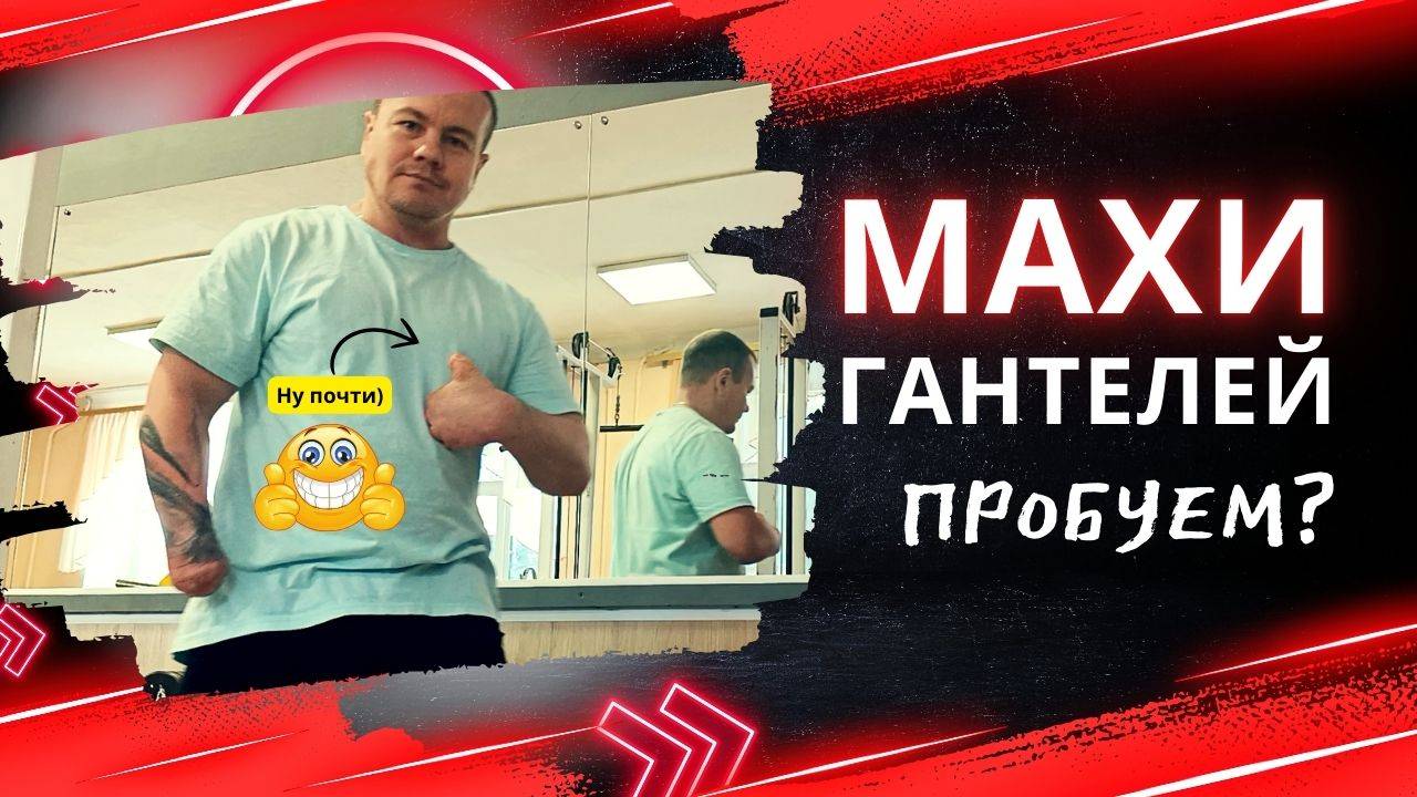 Махи гантелями стоя БЕЗ кистей РУК: техника, мотивация, рекорды! Сможешь?) Человек ампутант