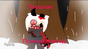 Прошлое: full episode «сектретные сцены»