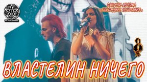 Ярослав Баярунас и Елена Минина - Властелин Ничего (мюзикл «Последнее испытание»)