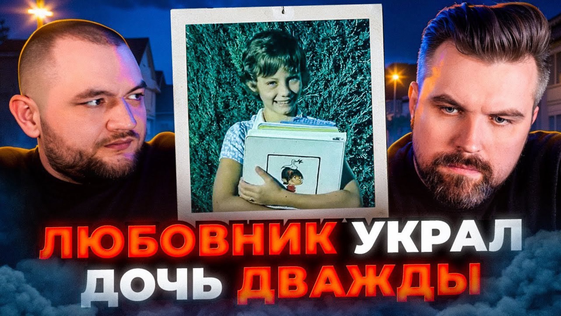 СТАЛ ЛЮБОВНИКОМ СЕМЕЙНОЙ ПАРЫ ЧТОБЫ УКРАСТЬ ИХ ДОЧЬ... ДВАЖДЫ
(Кузьма&Антон) смотреть онлайн