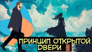 Принцип открытой двери в отношениях для уверенных в себе людей