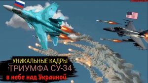 Американские истребители F-16 не смогли справиться с Российскими истребителями Су-34 над Украиной.