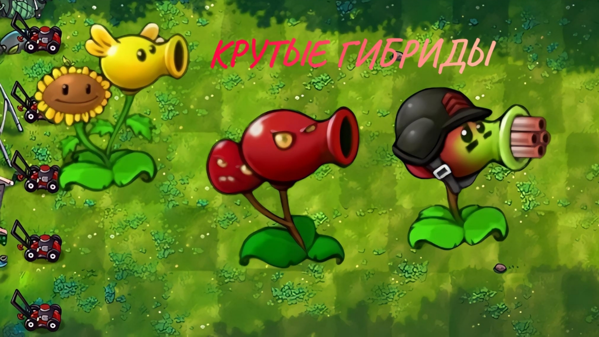 Играю в пвз фьюжн мод, мощные вишнёвые гибриды #1 PVZ Fusion Mod смотреть онлайн