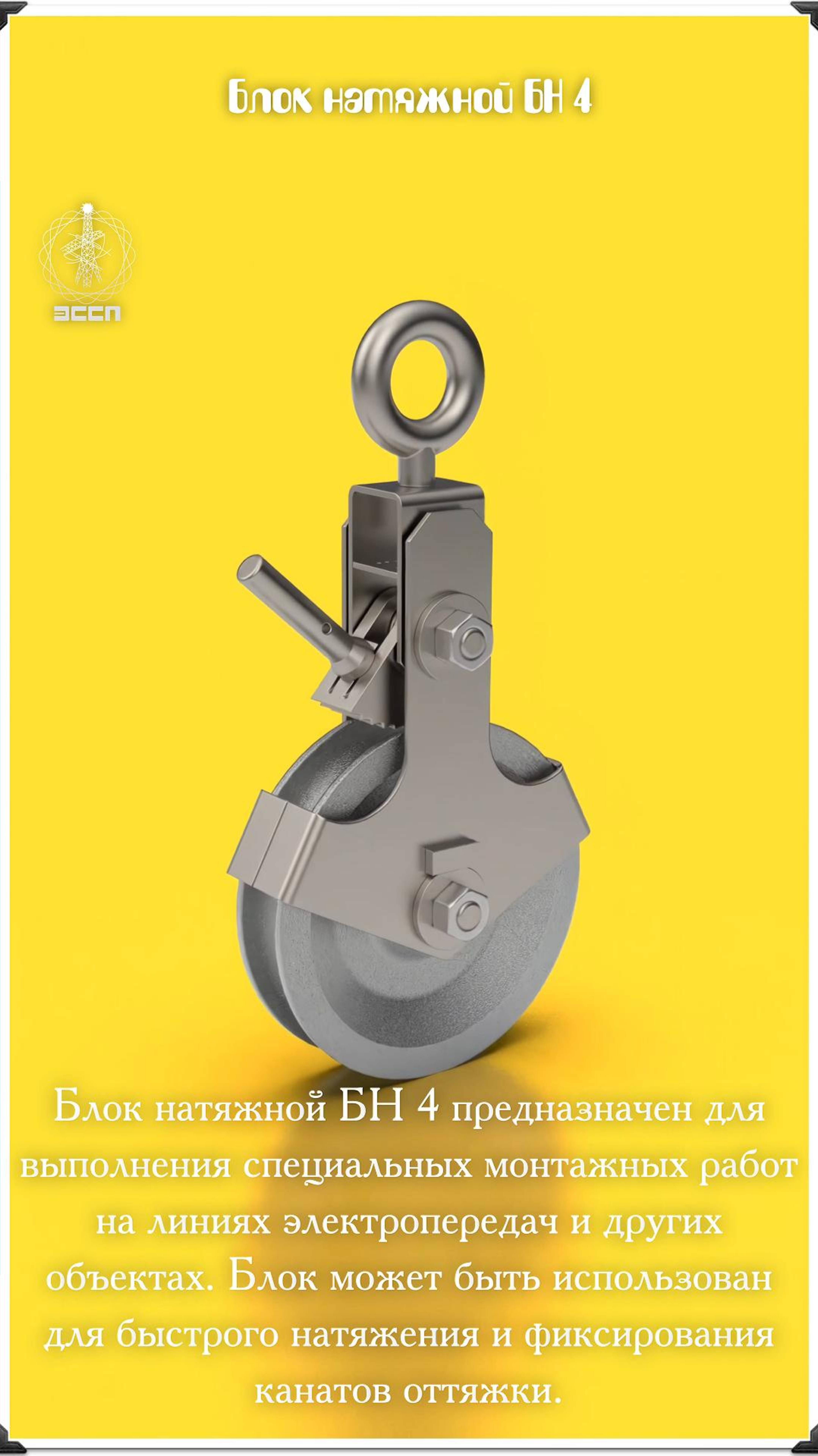 ⚡ Блок натяжной БН 4 ⚡