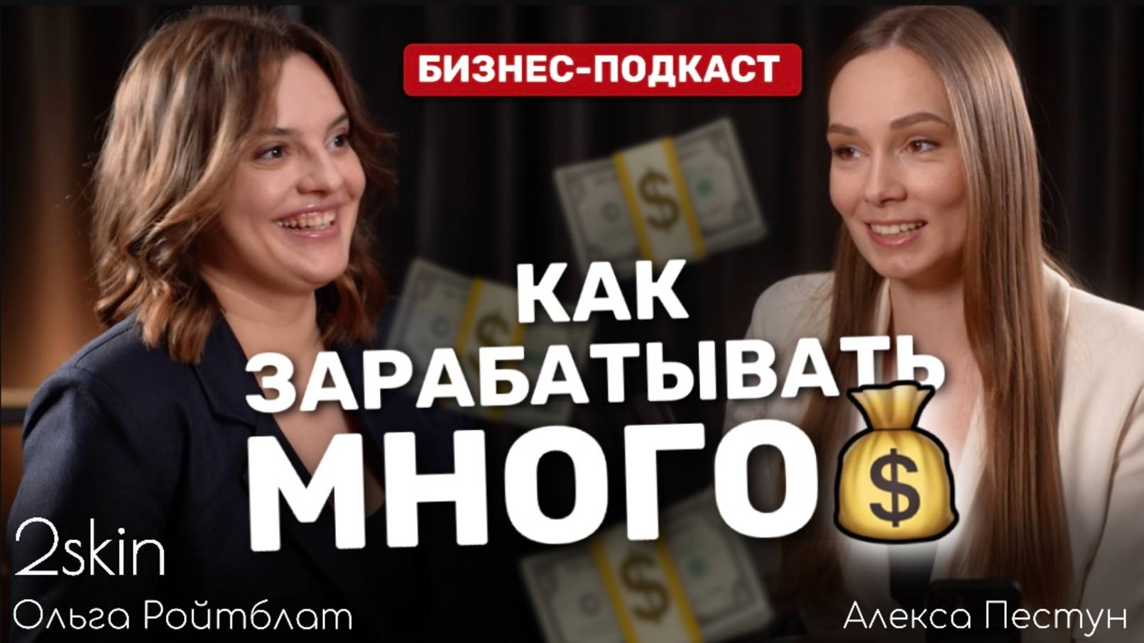 Почему 80% бизнеса закрывается | Кассовый разрыв | Ольга Ройтблат - владелец косметологии 2SKIN