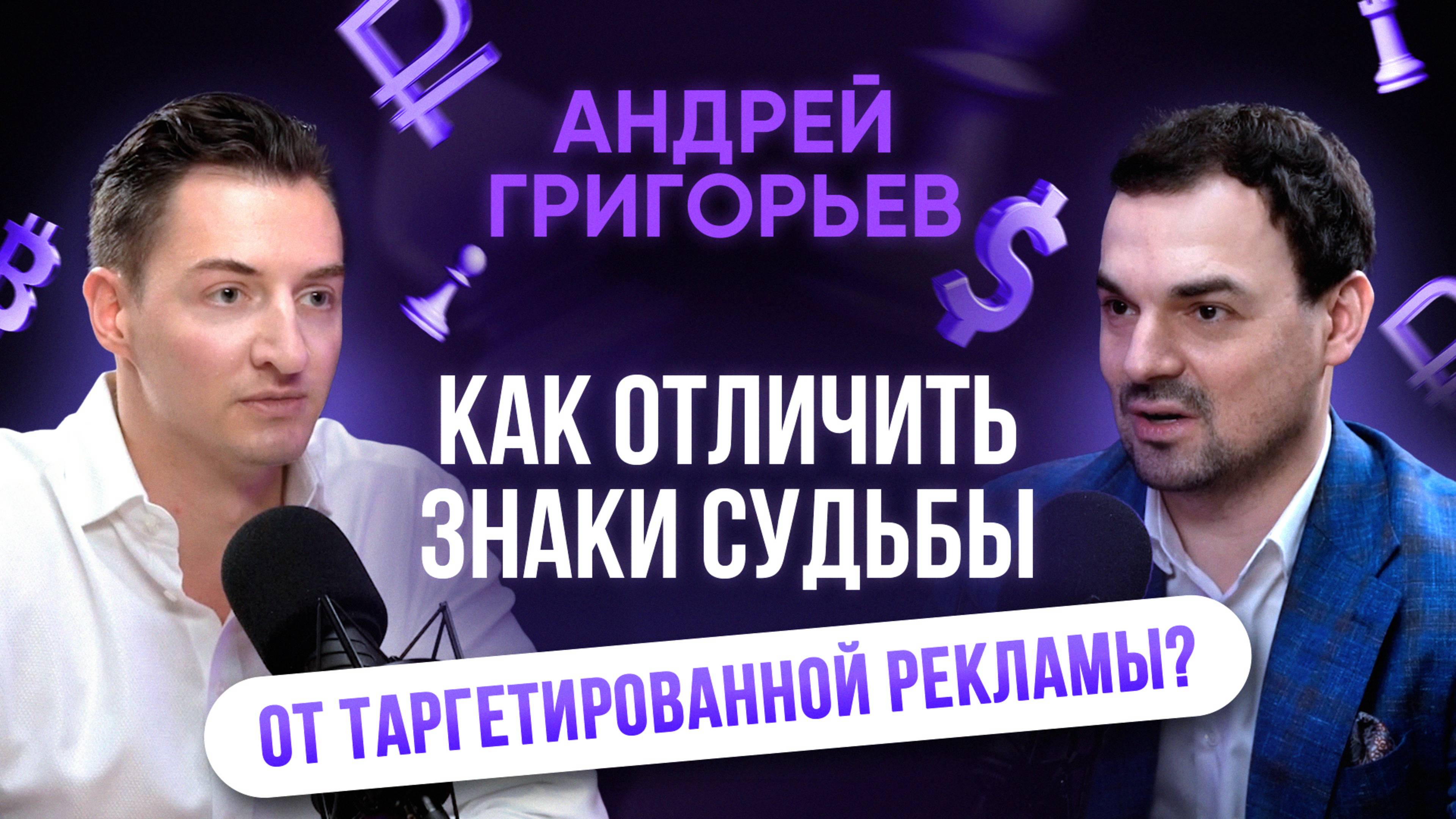 Как отличить знаки судьбы от таргетированной рекламы? Андрей Григорьев - СЕО getads бизнес