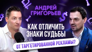Как отличить знаки судьбы от таргетированной рекламы? Андрей Григорьев - СЕО getads #бизнес