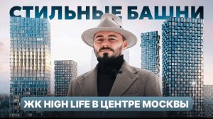 📹 Обзор премиального ЖК HIGH LIFE | Честно о плюсах и минусах проекта