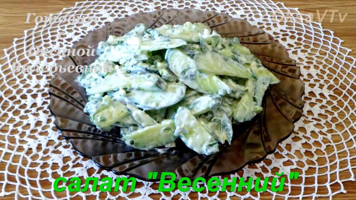Весенний салат из огурца и зеленого лука. Готовим с Оксаной Валерьевной.