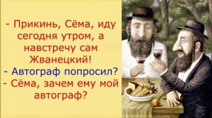 Свежие еврейские анекдоты