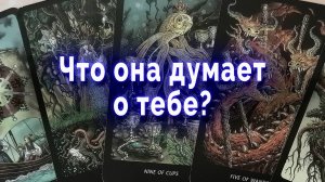 Не все так просто! Что она думает о тебе? Таро Гадание Онлайн