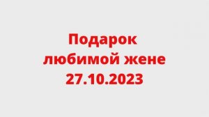 Подарок Маше на ДР 27 10 2023