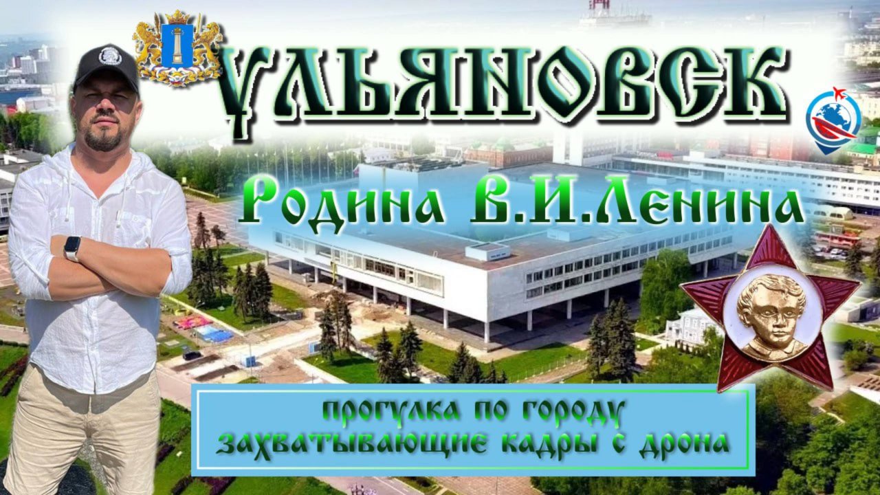 Ульяновск ( Симбирск ) родина многих известных людей !!!
