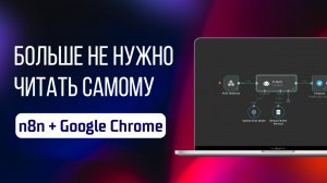 Больше не нужно читать самому! AI агент и n8n сделают это за вас!
